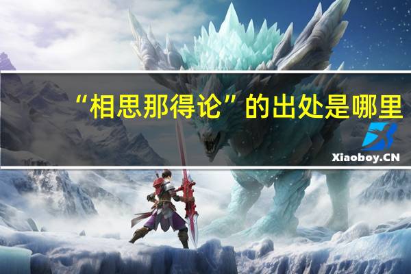 “相思那得论”的出处是哪里