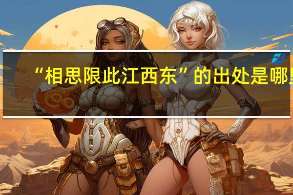 “相思限此江西东”的出处是哪里