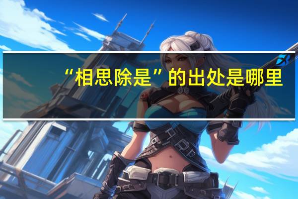 “相思除是”的出处是哪里