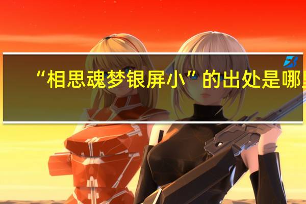 “相思魂梦银屏小”的出处是哪里