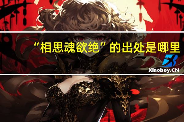 “相思魂欲绝”的出处是哪里