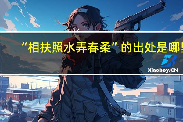 “相扶照水弄春柔”的出处是哪里