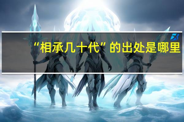 “相承几十代”的出处是哪里