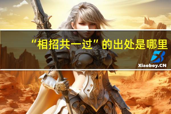 “相招共一过”的出处是哪里