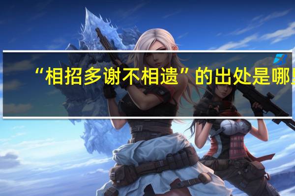 “相招多谢不相遗”的出处是哪里