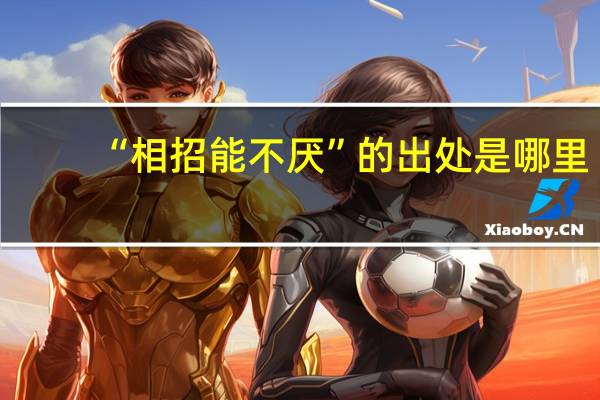 “相招能不厌”的出处是哪里