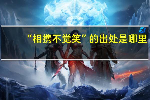 “相携不觉笑”的出处是哪里