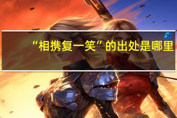 “相携复一笑”的出处是哪里