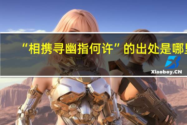 “相携寻幽指何许”的出处是哪里