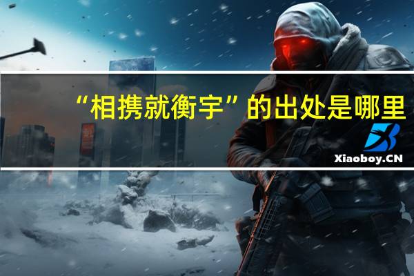 “相携就衡宇”的出处是哪里