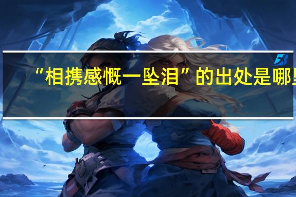 “相携感慨一坠泪”的出处是哪里