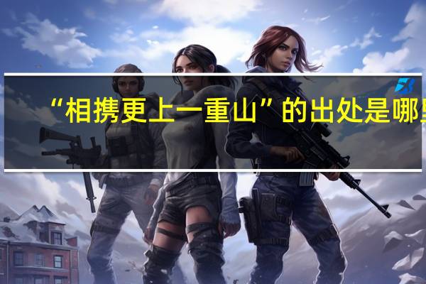 “相携更上一重山”的出处是哪里