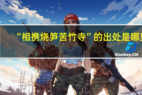 “相携烧笋苦竹寺”的出处是哪里