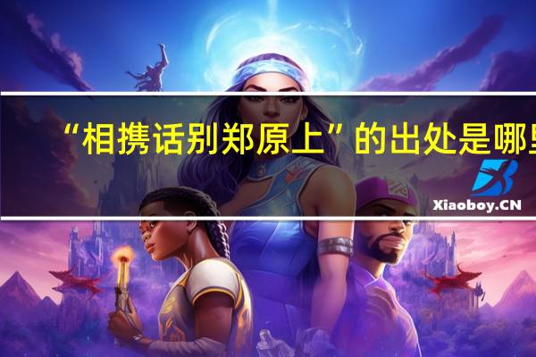 “相携话别郑原上”的出处是哪里