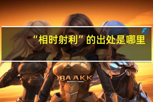 “相时射利”的出处是哪里