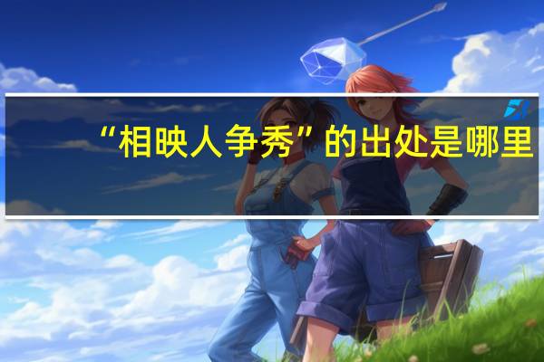 “相映人争秀”的出处是哪里