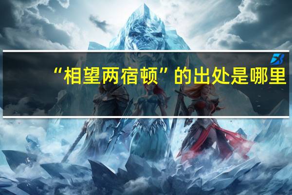“相望两宿顿”的出处是哪里