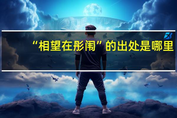 “相望在彤闱”的出处是哪里