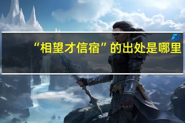 “相望才信宿”的出处是哪里