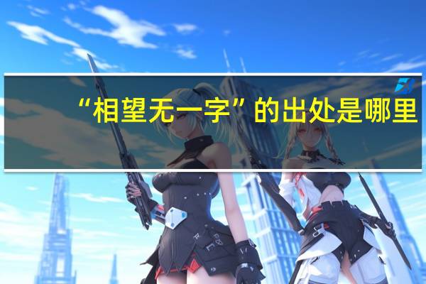 “相望无一字”的出处是哪里