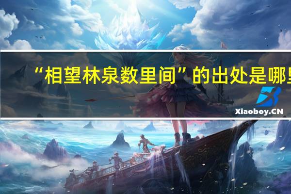 “相望林泉数里间”的出处是哪里