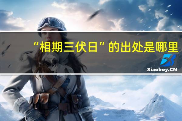 “相期三伏日”的出处是哪里