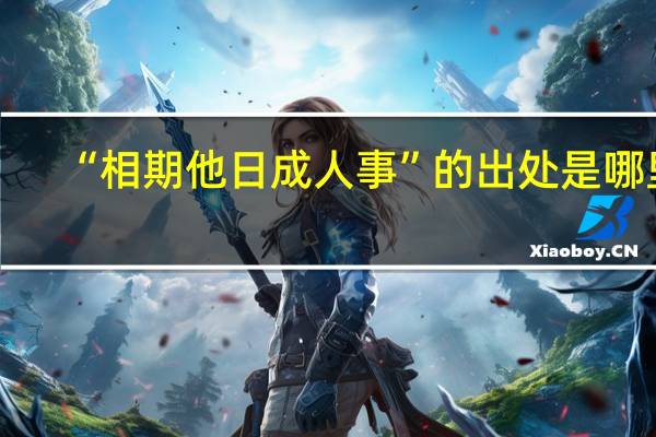 “相期他日成人事”的出处是哪里