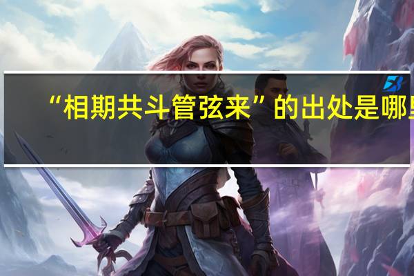 “相期共斗管弦来”的出处是哪里
