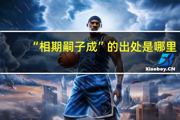 “相期嗣子成”的出处是哪里
