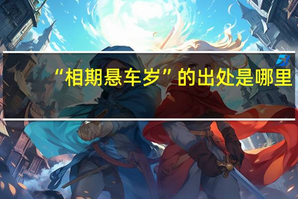 “相期悬车岁”的出处是哪里