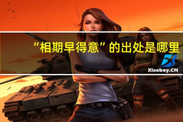 “相期早得意”的出处是哪里