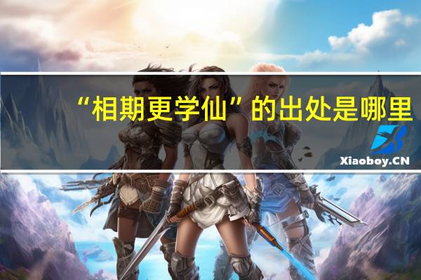 “相期更学仙”的出处是哪里