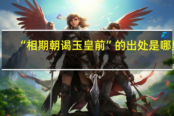 “相期朝谒玉皇前”的出处是哪里