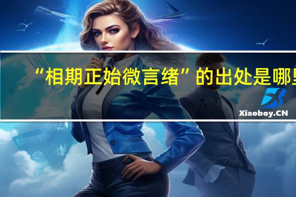 “相期正始微言绪”的出处是哪里