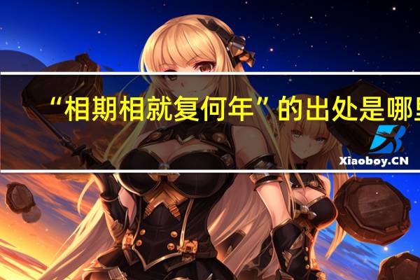 “相期相就复何年”的出处是哪里