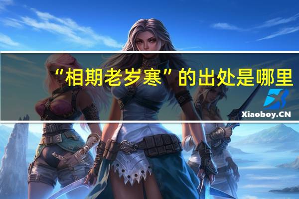 “相期老岁寒”的出处是哪里