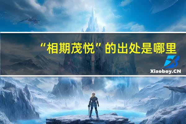 “相期茂悦”的出处是哪里