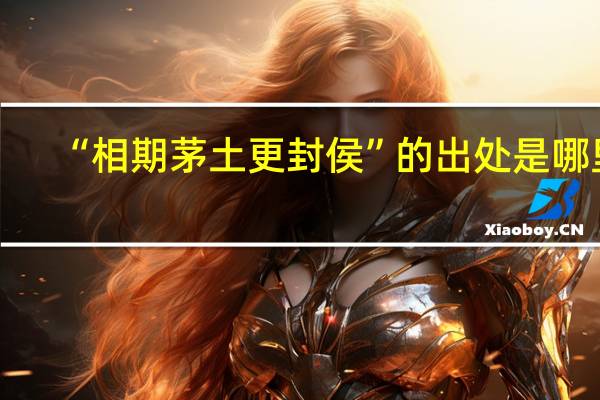 “相期茅土更封侯”的出处是哪里