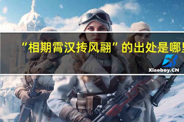 “相期霄汉抟风翮”的出处是哪里