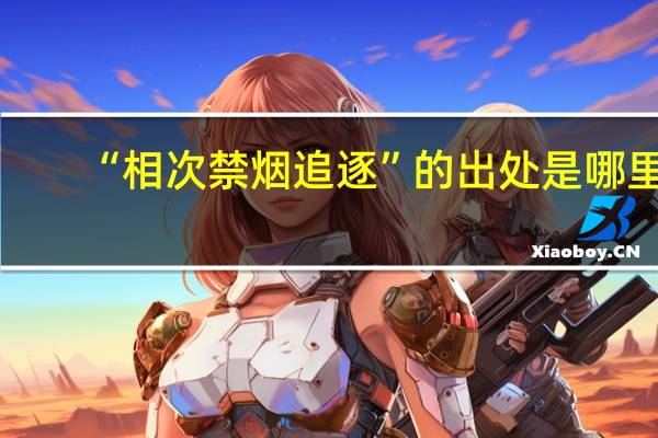 “相次禁烟追逐”的出处是哪里