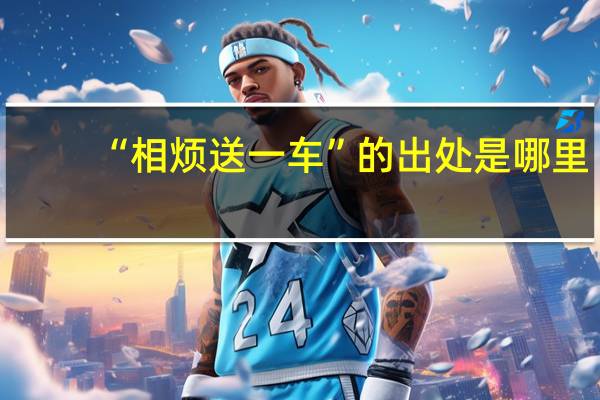 “相烦送一车”的出处是哪里