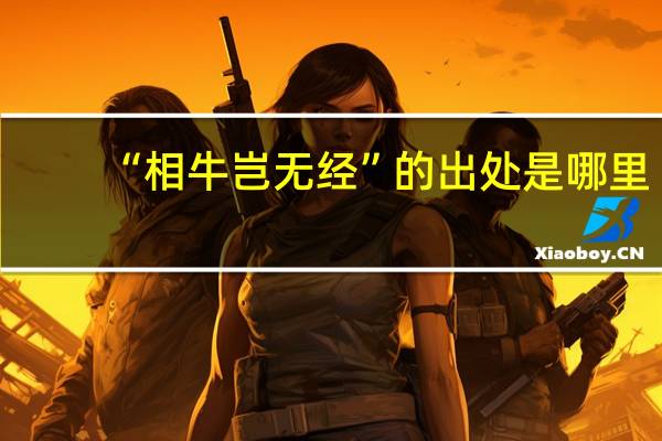 “相牛岂无经”的出处是哪里