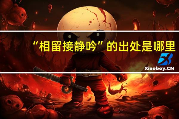 “相留接静吟”的出处是哪里
