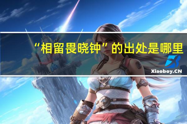 “相留畏晓钟”的出处是哪里