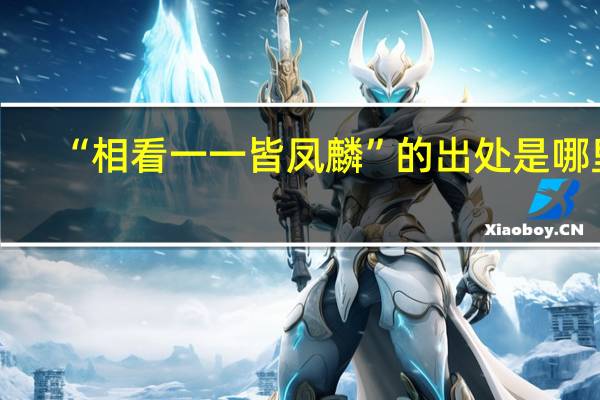 “相看一一皆凤麟”的出处是哪里