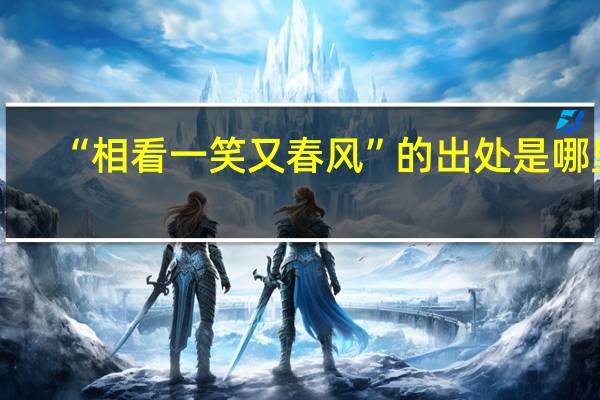 “相看一笑又春风”的出处是哪里