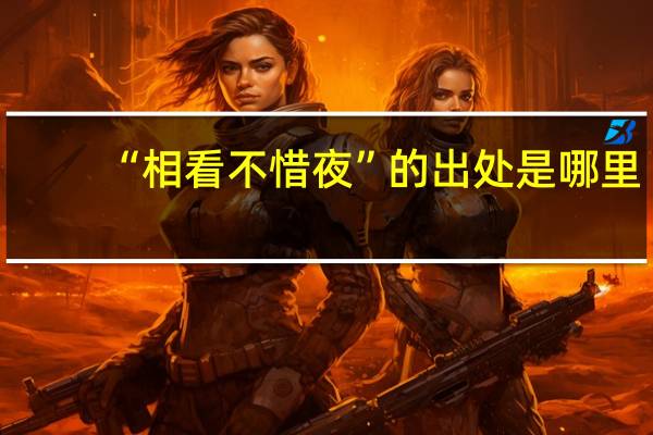 “相看不惜夜”的出处是哪里