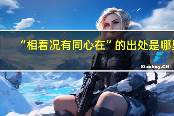 “相看况有同心在”的出处是哪里