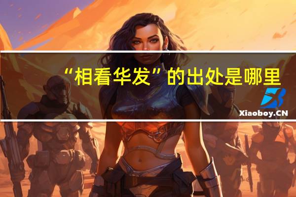 “相看华发”的出处是哪里