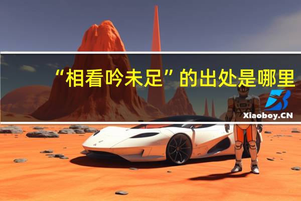 “相看吟未足”的出处是哪里